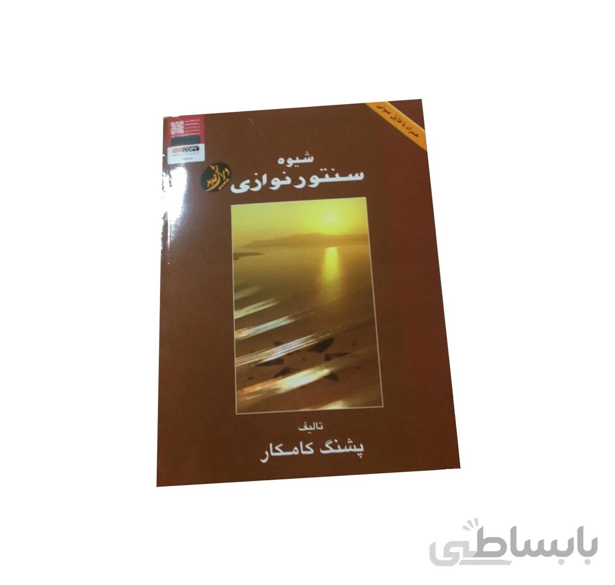 کتاب شیوه سنتورنوازی