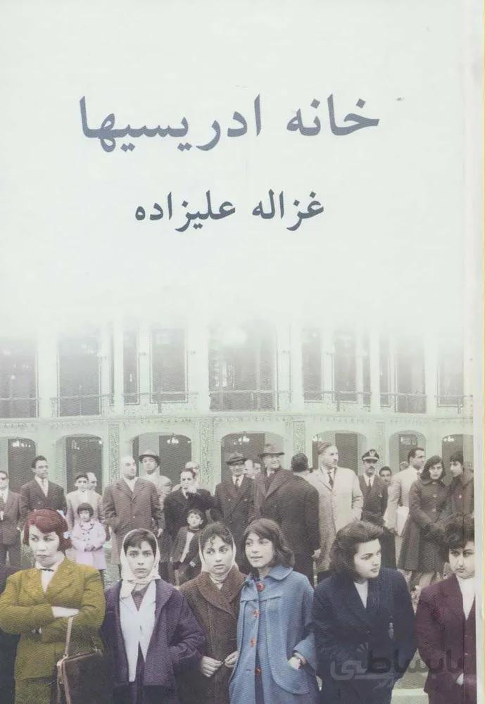 خانه ادریسیها (کد ناشر : 197)