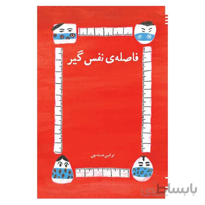 فاصله نفس گیر