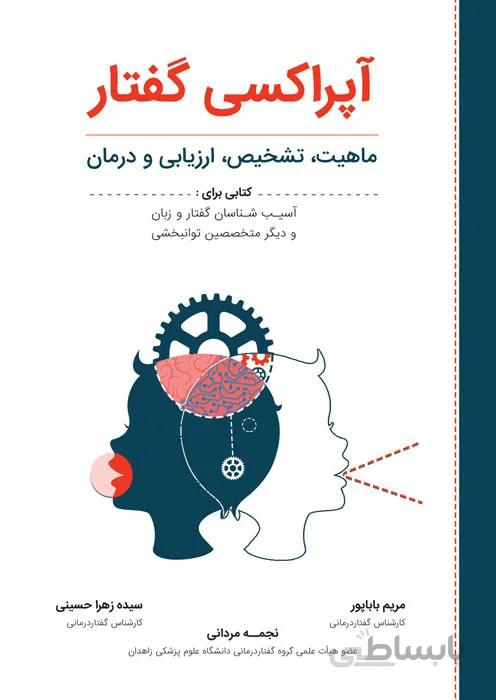 آپراکسی گفتار (ماهیت، تشخیص، ارزیابی و درمان)