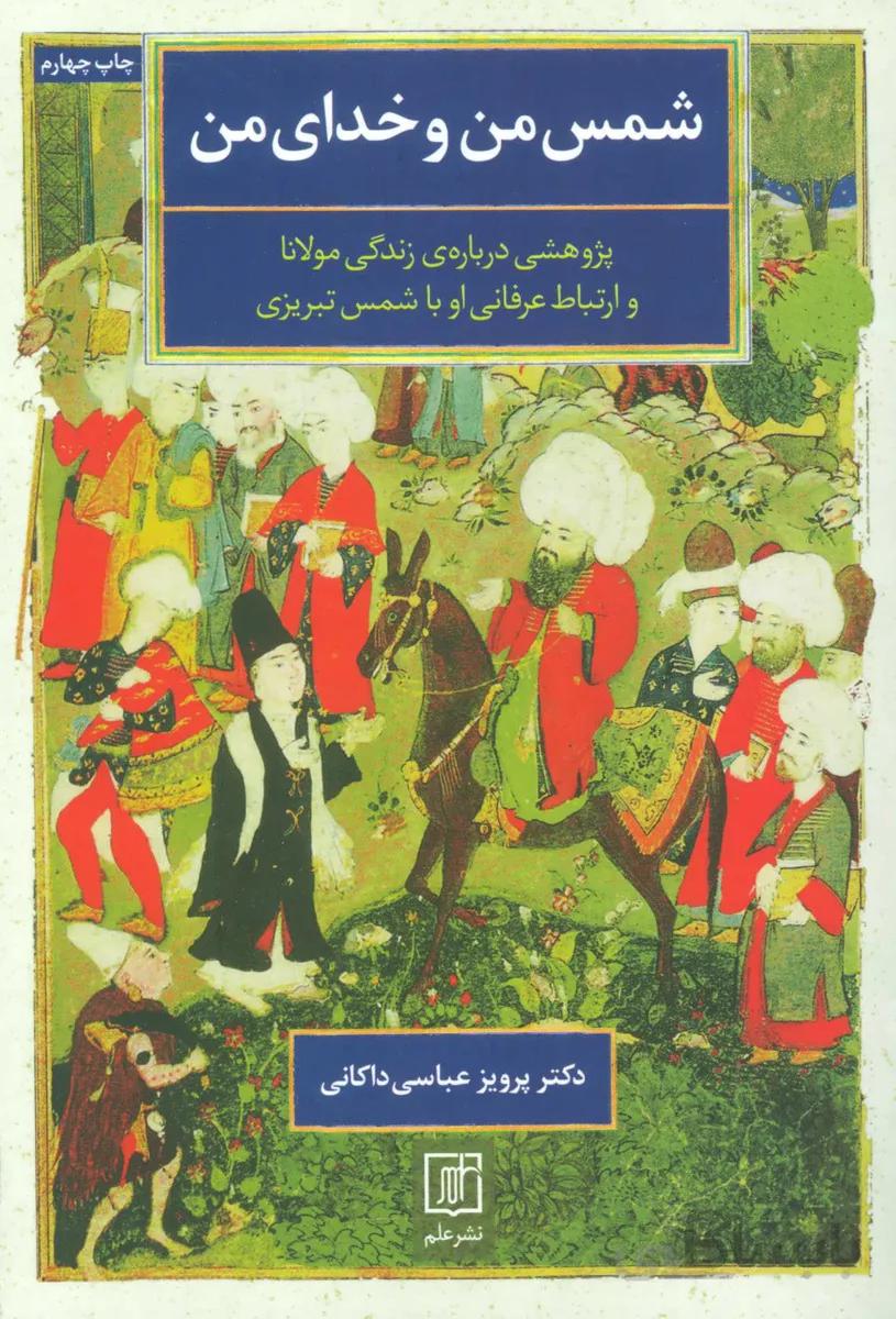 شمس من و خدای من