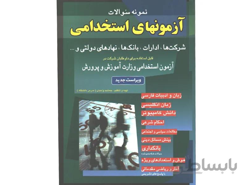 کتاب نمونه سوالات آزمونهای استخدامی شرکت ها،نهادهای دولتی شباهنگ