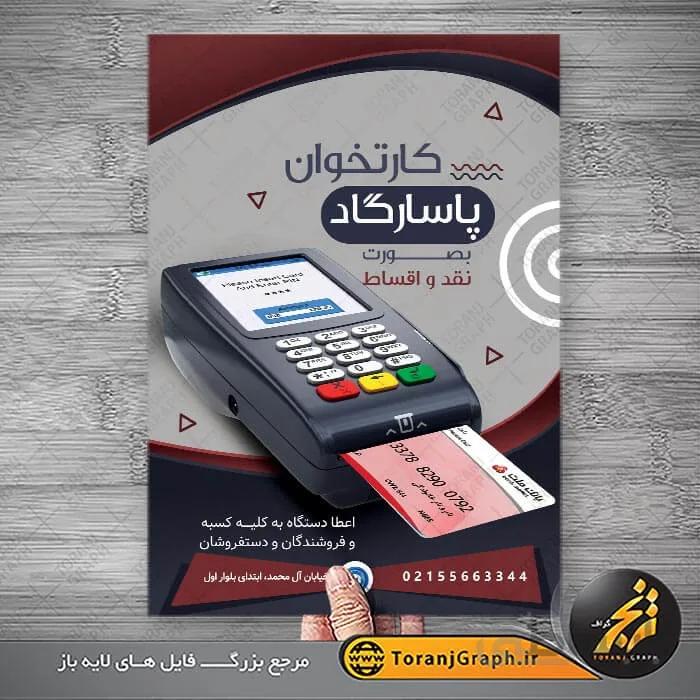 طرح تراکت فروش دستگاه کارتخوان