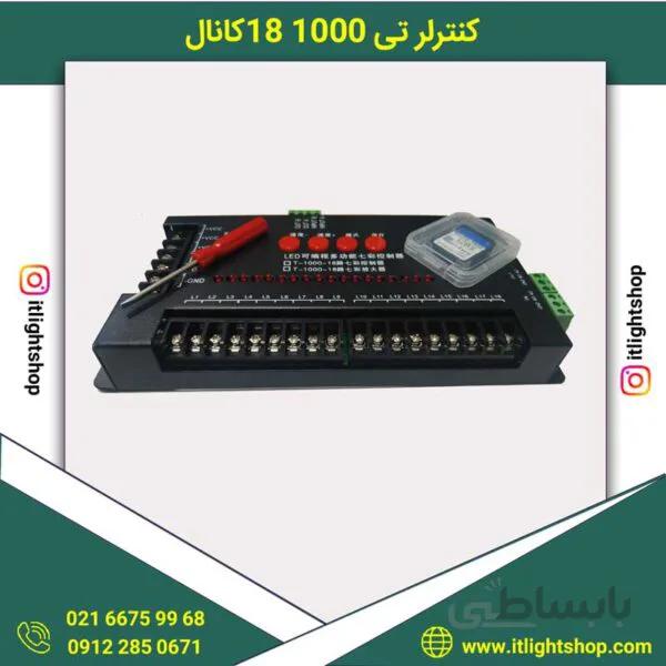 کنترلر t1000 تی 1000 18 کانال