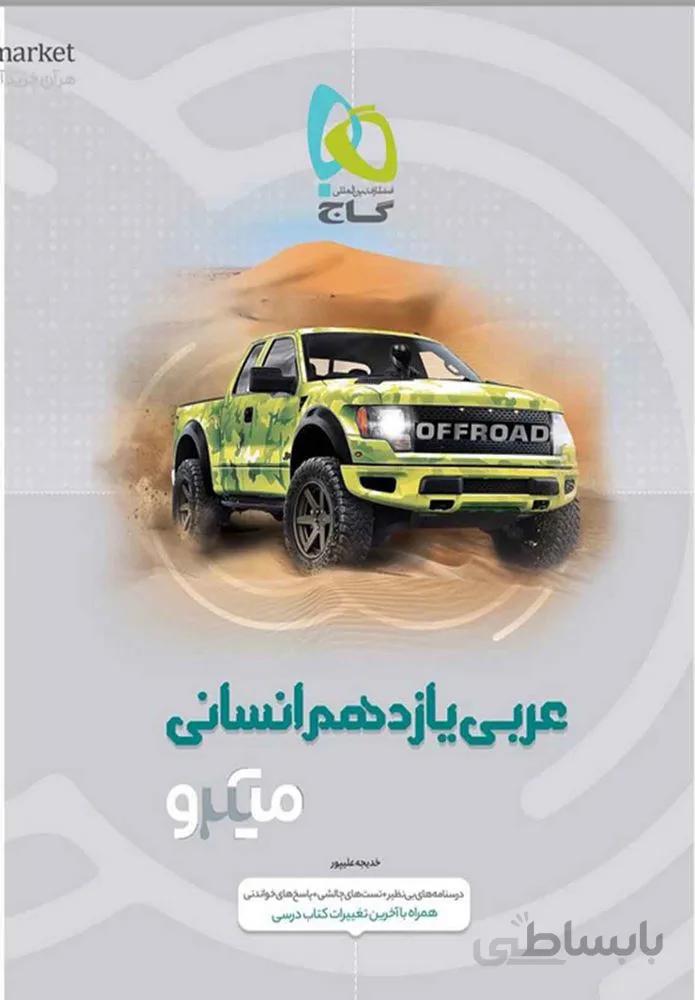 کتاب عربی یازدهم انسانی سری میکرو طبقه بندی (كد ناشر : 237)