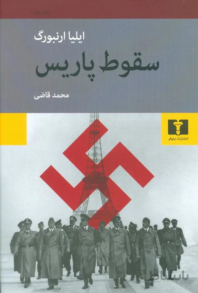 سقوط پاريس (كد ناشر : 103)