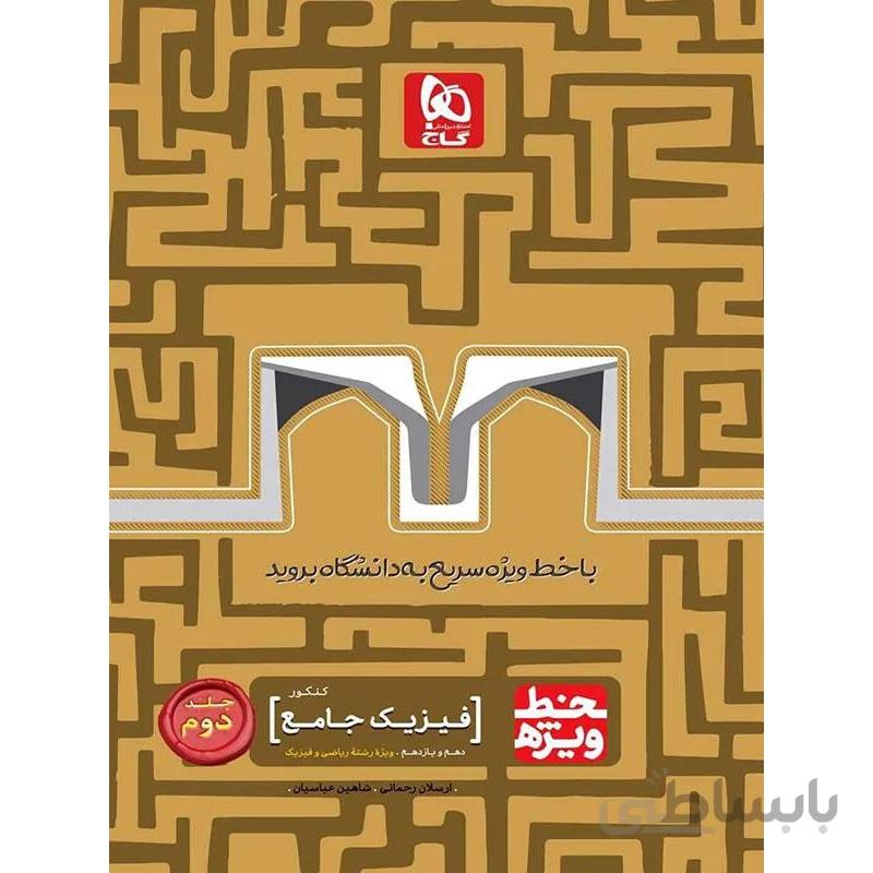 خط ویژه فیزیک جامع تجربی جلد دوم (دهم و یازدهم) گاج