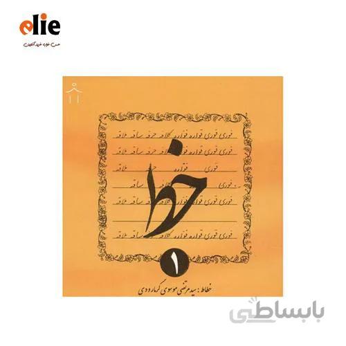کتاب آموزش خط گرمارودی