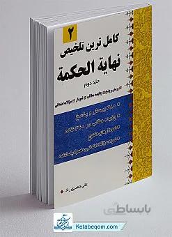 کاملترین تلخیص نهایه الحکمه جلد 2