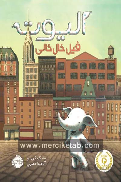 الیوت فیل خال خالی پرتقال