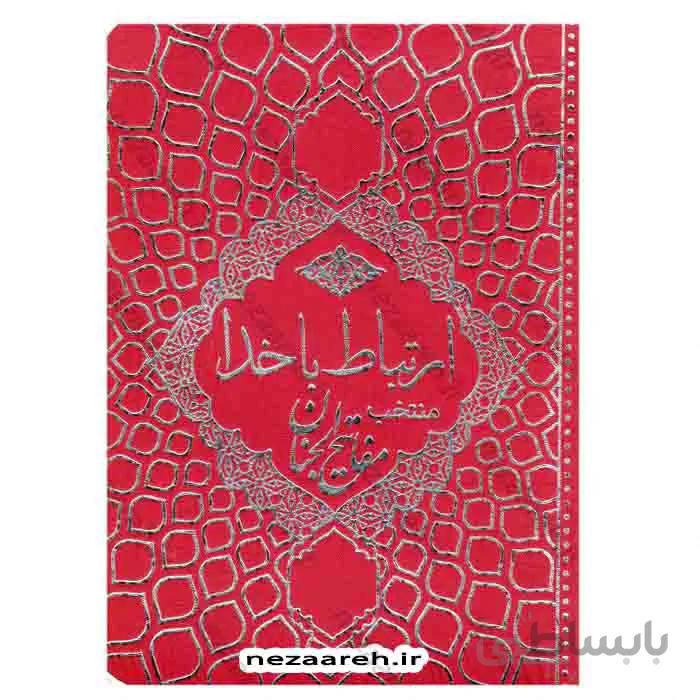 ارتباط با خدا(منتخب مفاتیح الجنان)