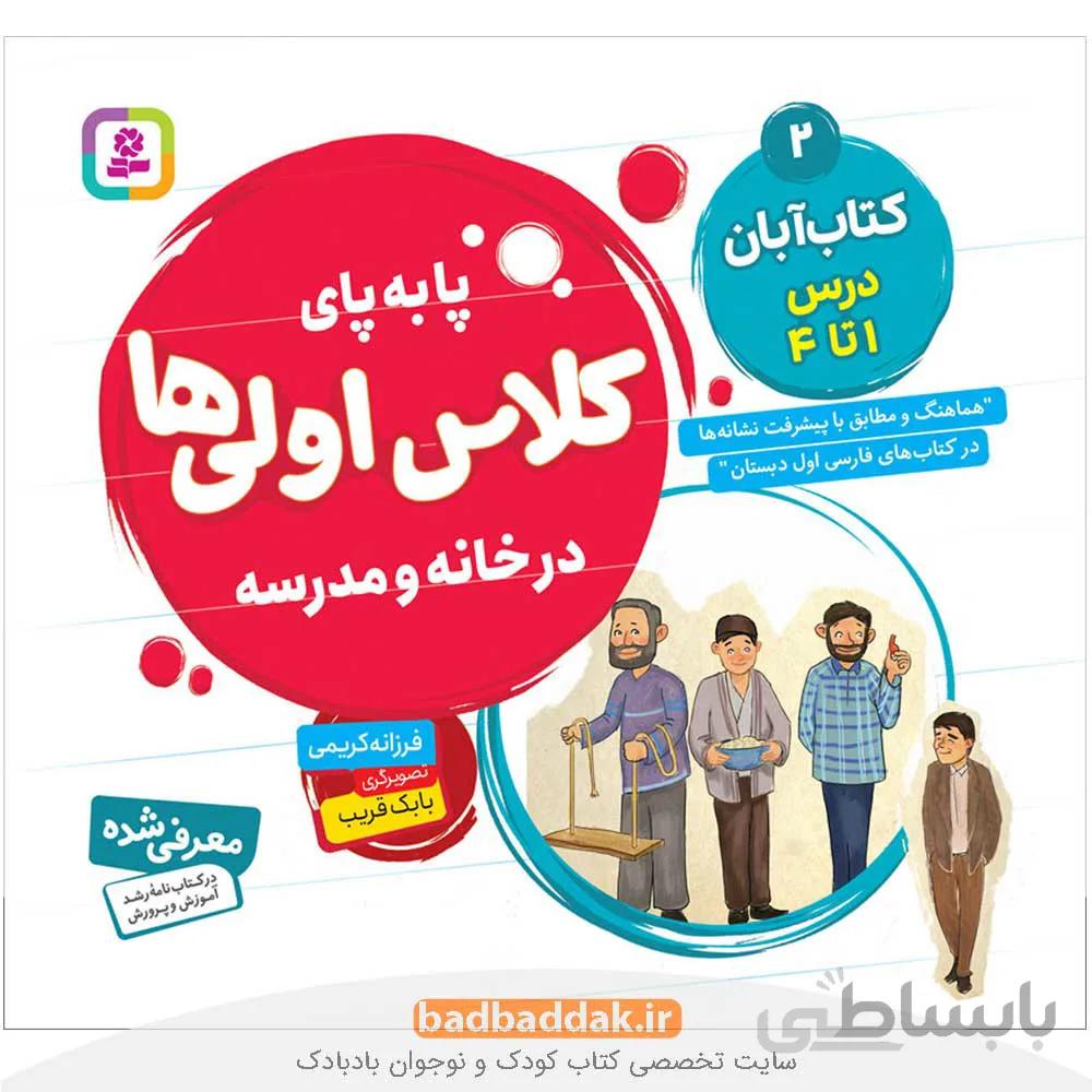پا به پای کلاس اولی‌ها در خانه و مدرسه 2 (کتاب آبان)