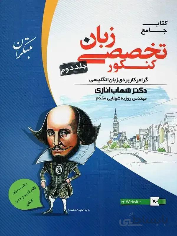 زبان تخصصی جامع کنکور جلد دوم مبتکران