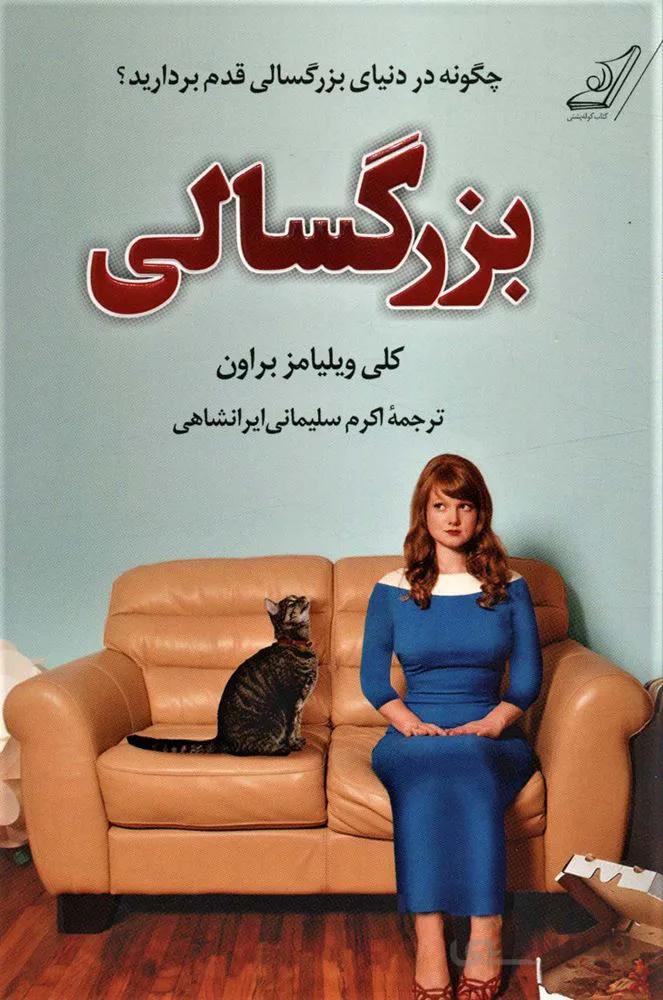 بزرگسالی (چگونه در دنیای بزرگسالی قدم بردارید؟)(کد ناشر : 120)