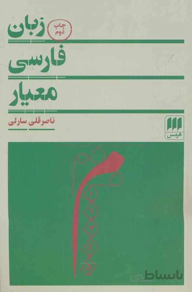 زبان فارسي معيار (كد ناشر : 133)