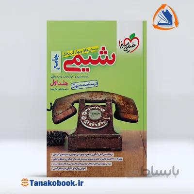 شیمی جامع جلد اول | خیلی سبز