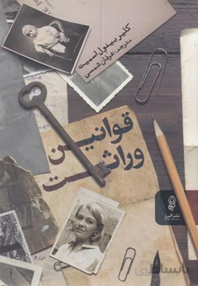 قوانین وراثت (کد ناشر : 243)