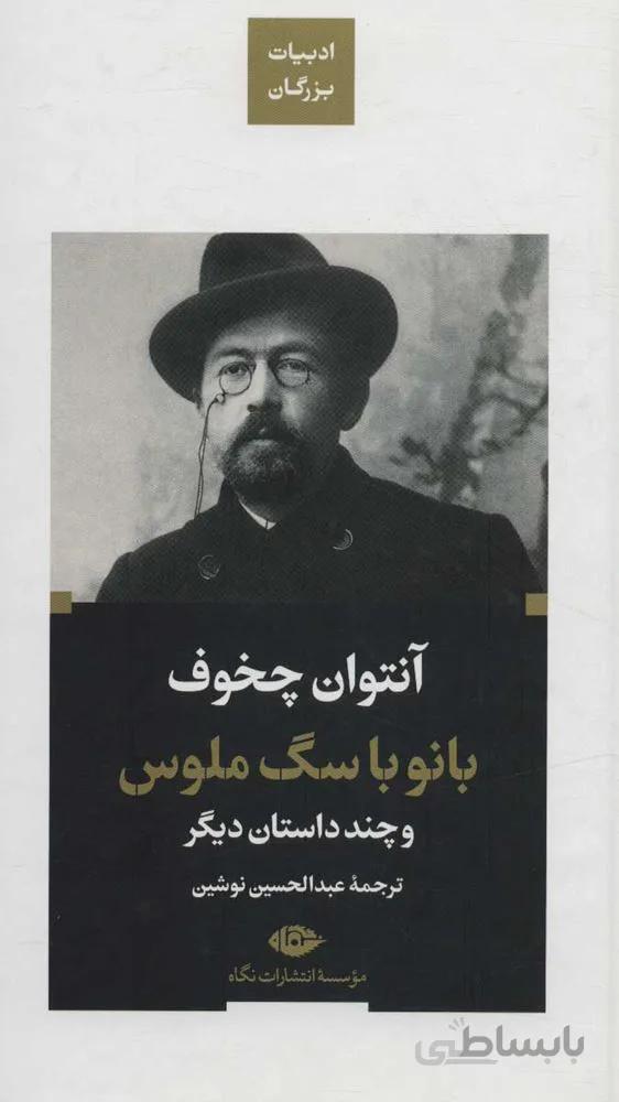بانو با سگ ملوس و چند داستان ديگر (كد ناشر : 107)
