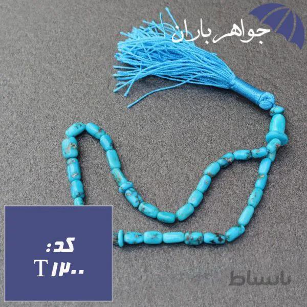 تسبیح فیروزه نیشابوری شجری اصل ۳۳ دانه تراش هلی کد T_1200