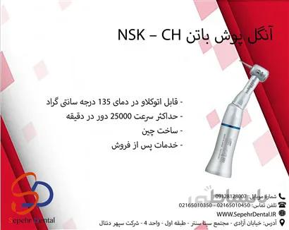 آنگل پوش باتن NSK-CH
