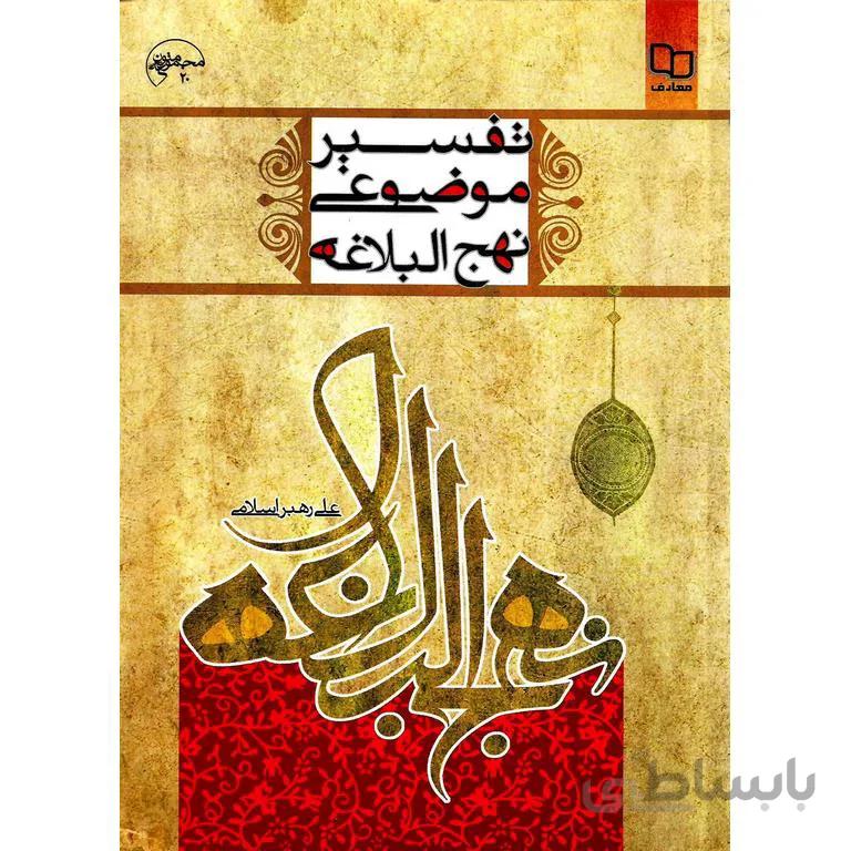 تفسیر موضوعی نهج البلاغه