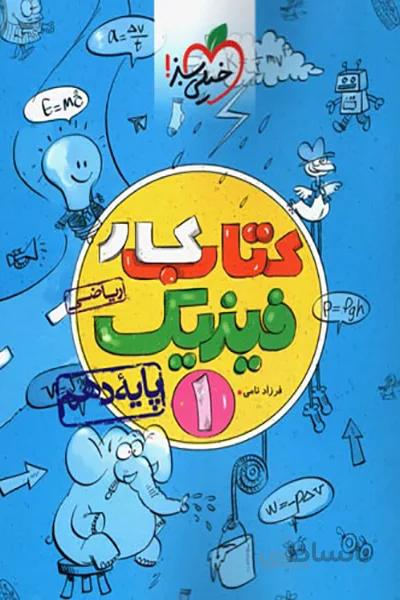 کتاب کار فیزیک دهم ریاضی خیلی سبز