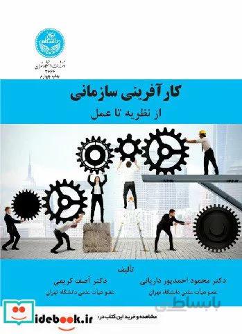کارآفرینی سازمانی از نظریه تا عمل 3644
