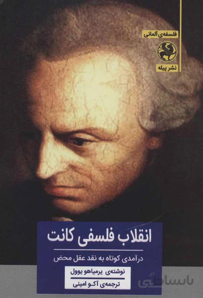 انقلاب فلسفی کانت:درآمدی کوتاه به نقد عقل محض (فلسفه ی آلمانی)(کد ناشر : 241)