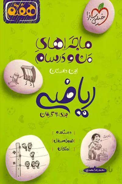 ماجراهای من و درسام ریاضی هفتم