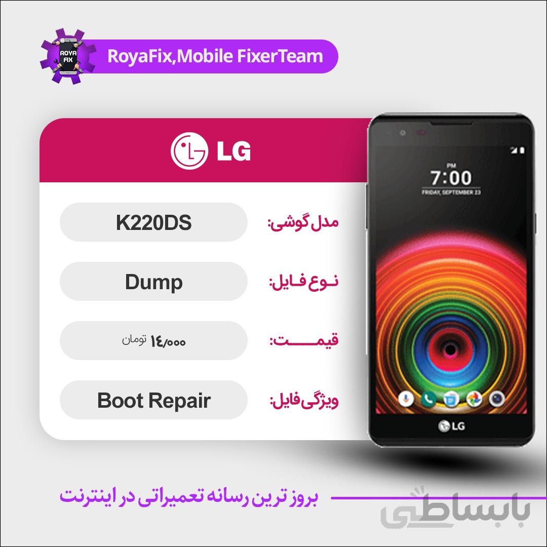 دامپ هارد الجی LG K220DS emmc dump تست شده