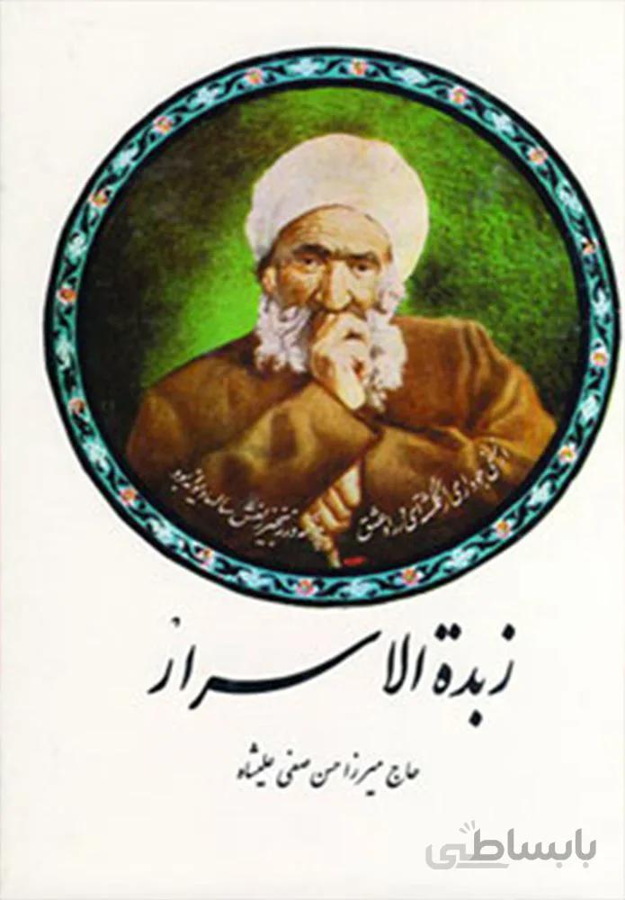 زبده الاسرار (کد ناشر : 188)