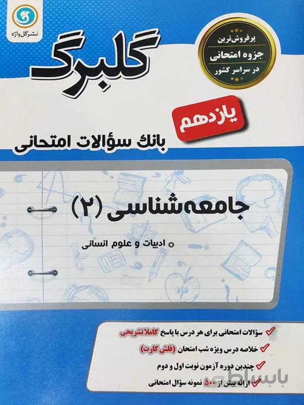 گلبرگ جامعه شناسی یازدهم انسانی