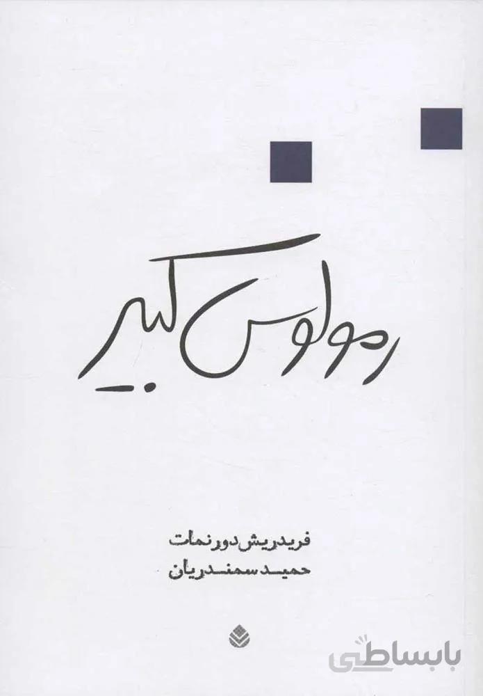 رمولوس كبير (كد ناشر : 119)