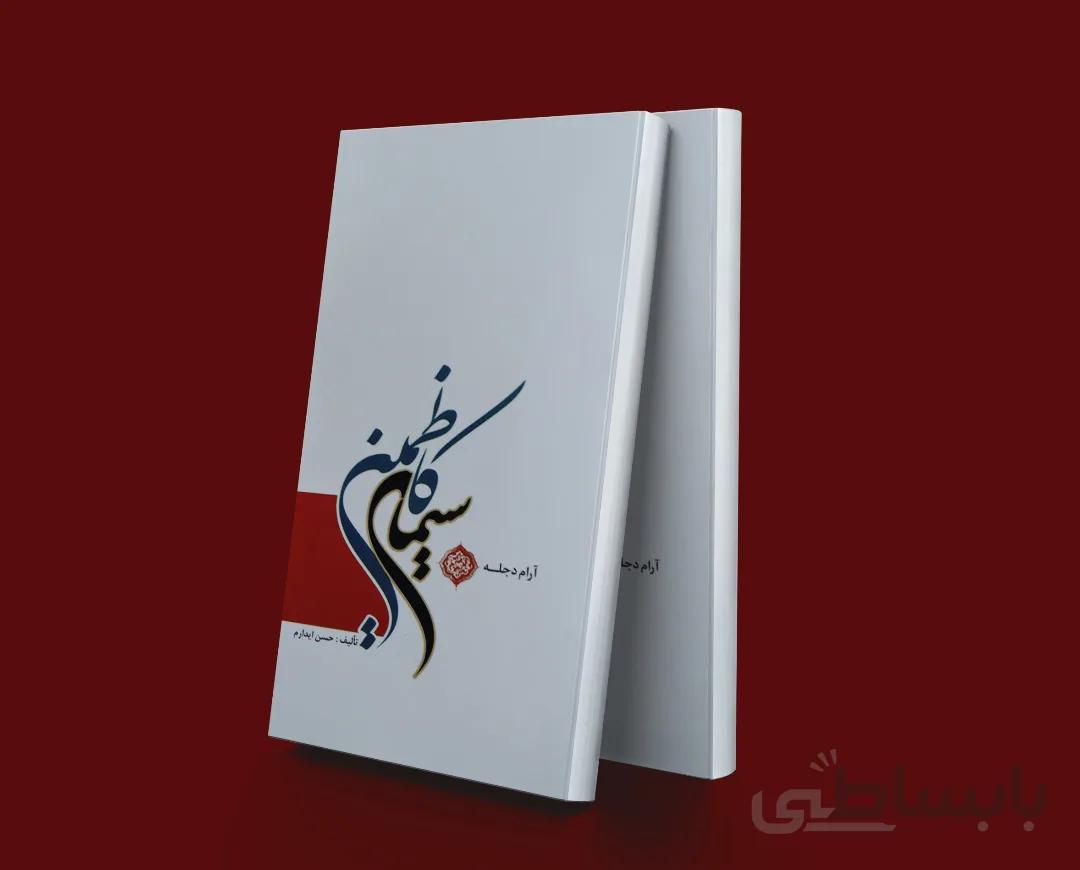 سیمای کاظمین (آرام دجله)