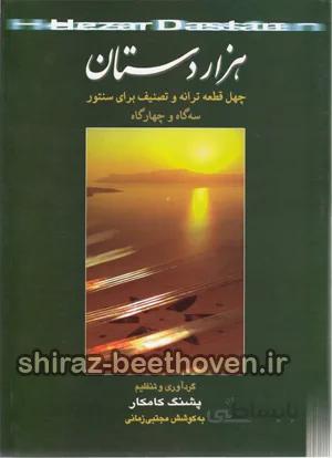 هزار دستان چهل قطعه ترانه و تصنیف برای سنتور سه گاه و چهار گاه