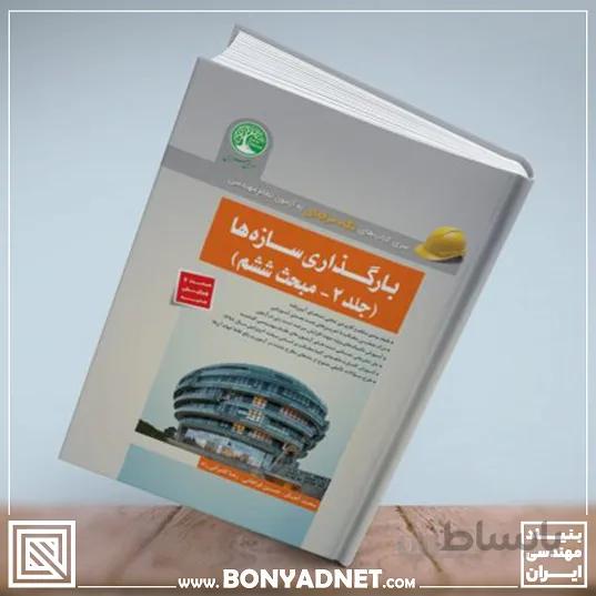 کتاب بارگذاری سازه ها (جلد 2 - مبحث ششم) نگاه حرفه ای به آزمون نظام مهندسی