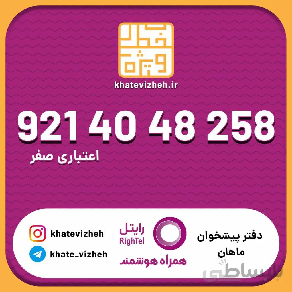 سیم کارت اقتصادی رایتل 09214048258