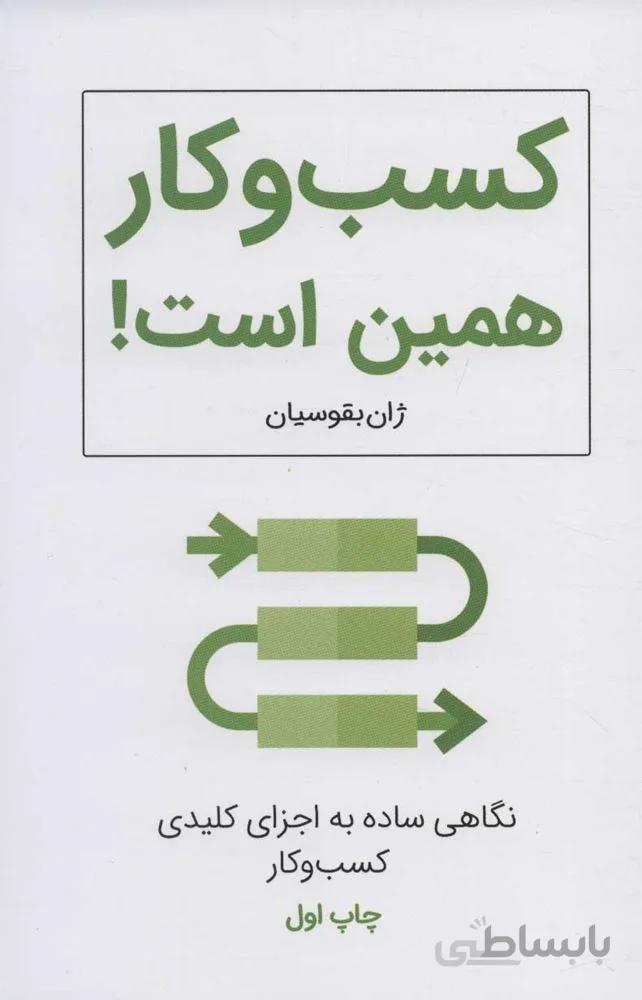 كسب و كار همين است ! (نگاهی ساده به اجزای کلیدی کسب و کار) (كد ناشر : 176)