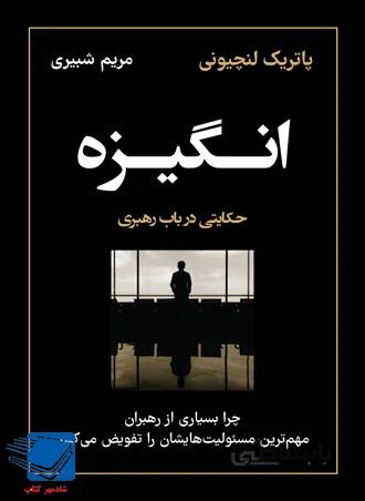کتاب انگیزه؛ حکایتی در باب رهبری
