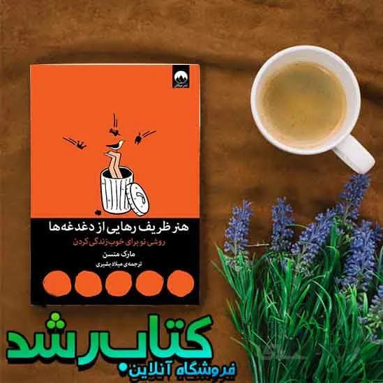 هنر ظریف رهایی از دغدغه ها