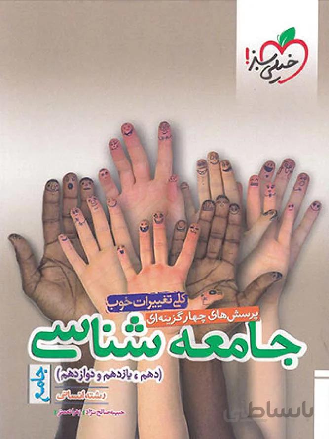 خیلی سبز تست جامعه شناسی جامع کنکور (رشته انسانی)