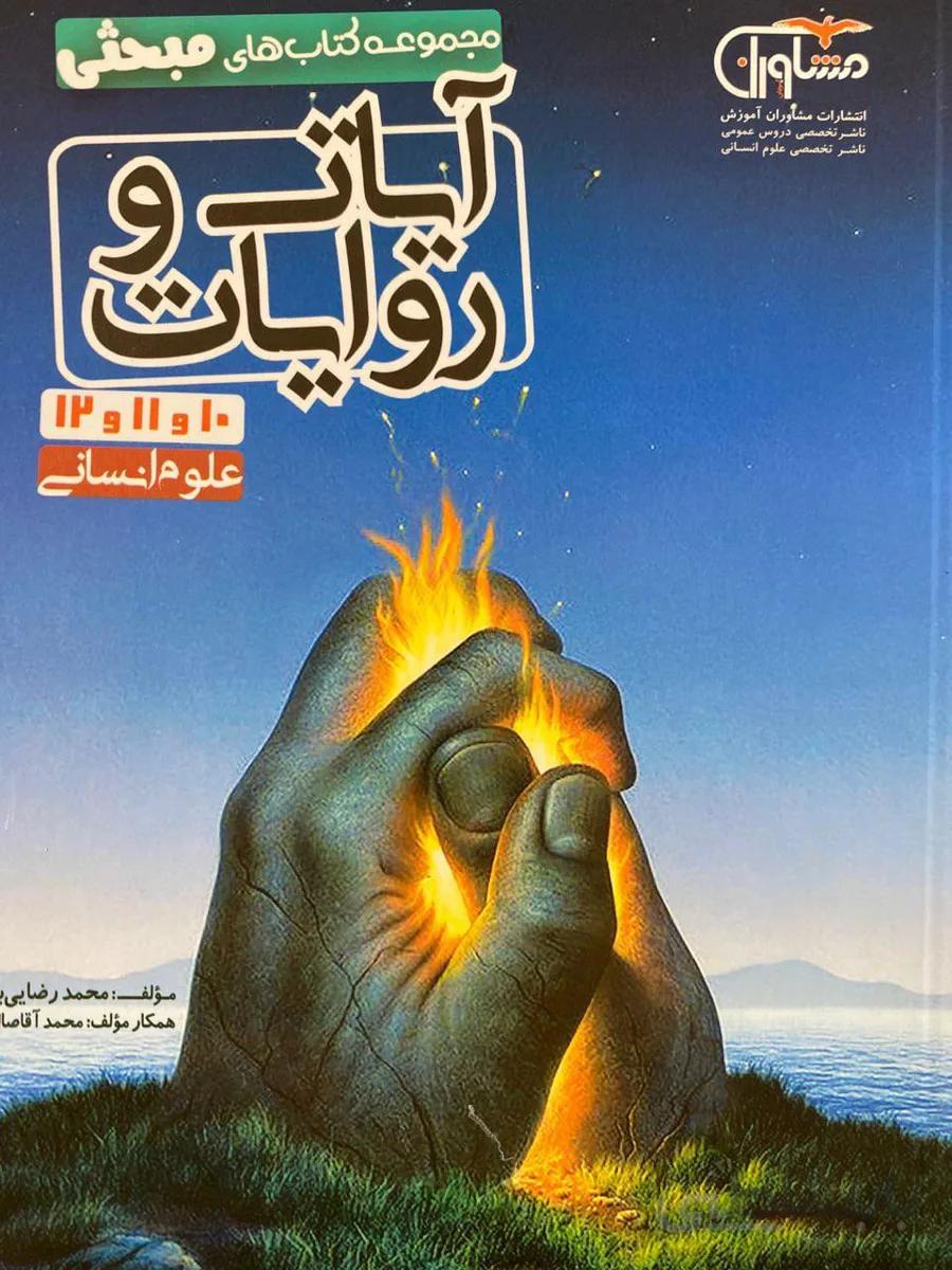 ایات و روایات مشاوران