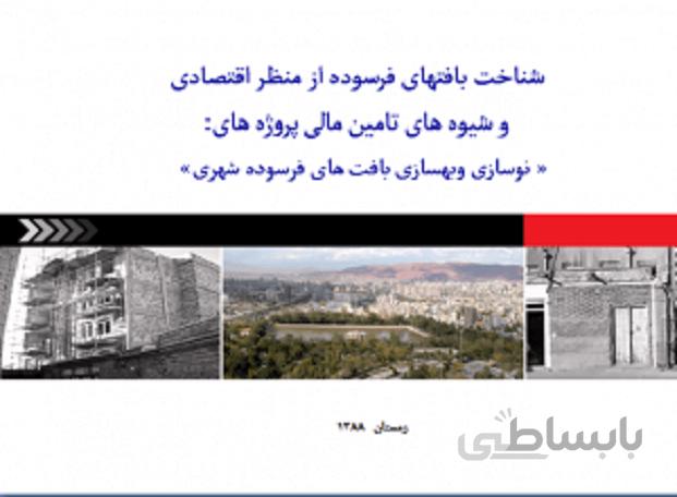 شناخت بافتهای فرسوده از منظر اقتصادی و شیوه تامین مالی پروژه ها