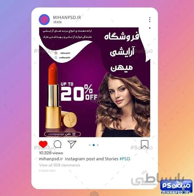 پست اینستاگرام فروشگاه آرایشی