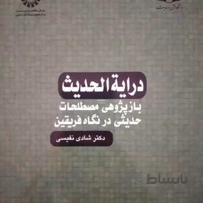 درایه الحدیث