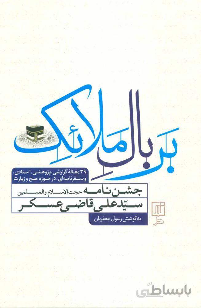 بر بال ملائك (كد ناشر : 118)