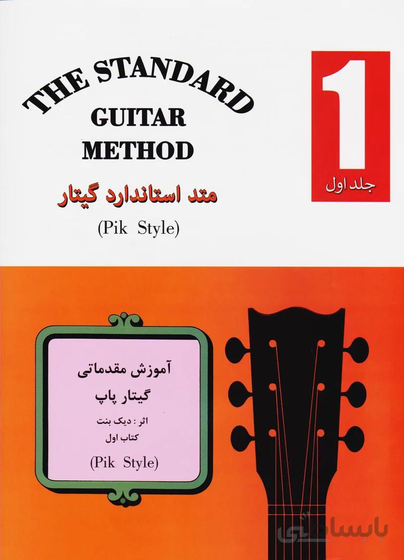 متد استاندارد گیتار کتاب اول / آموزش مقدماتی گیتار پاپ