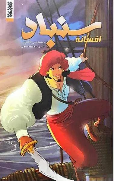 کتاب افسانه سندباد نشر (کمیک) کتابستان معرفت