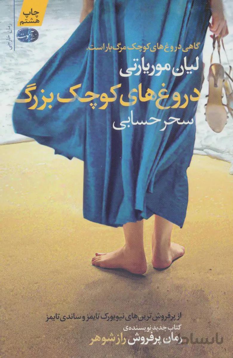 دروغ های کوچک بزرگ