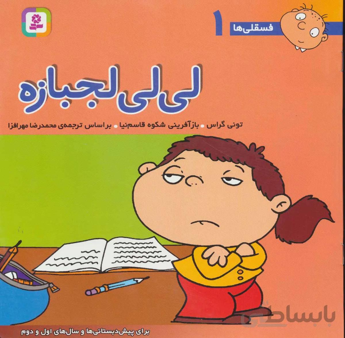 کتاب مجموعه فسقلی ها (جلدهای 1تا45)،(250جلدی،گلاسه،باجعبه) - اثر تونی گراس